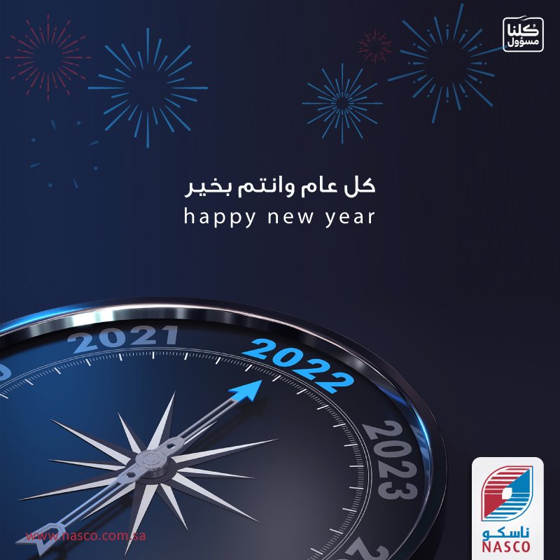 NASCO_SA's tweet photo. كل عام وانتم بخير
بمناسبة السنة الميلادية ٢٠٢٢
Happy new year 2022 

#2022NewYear 
#السنه_الجديده_2022
#nasco https://t.co/oSg4iQyLvx