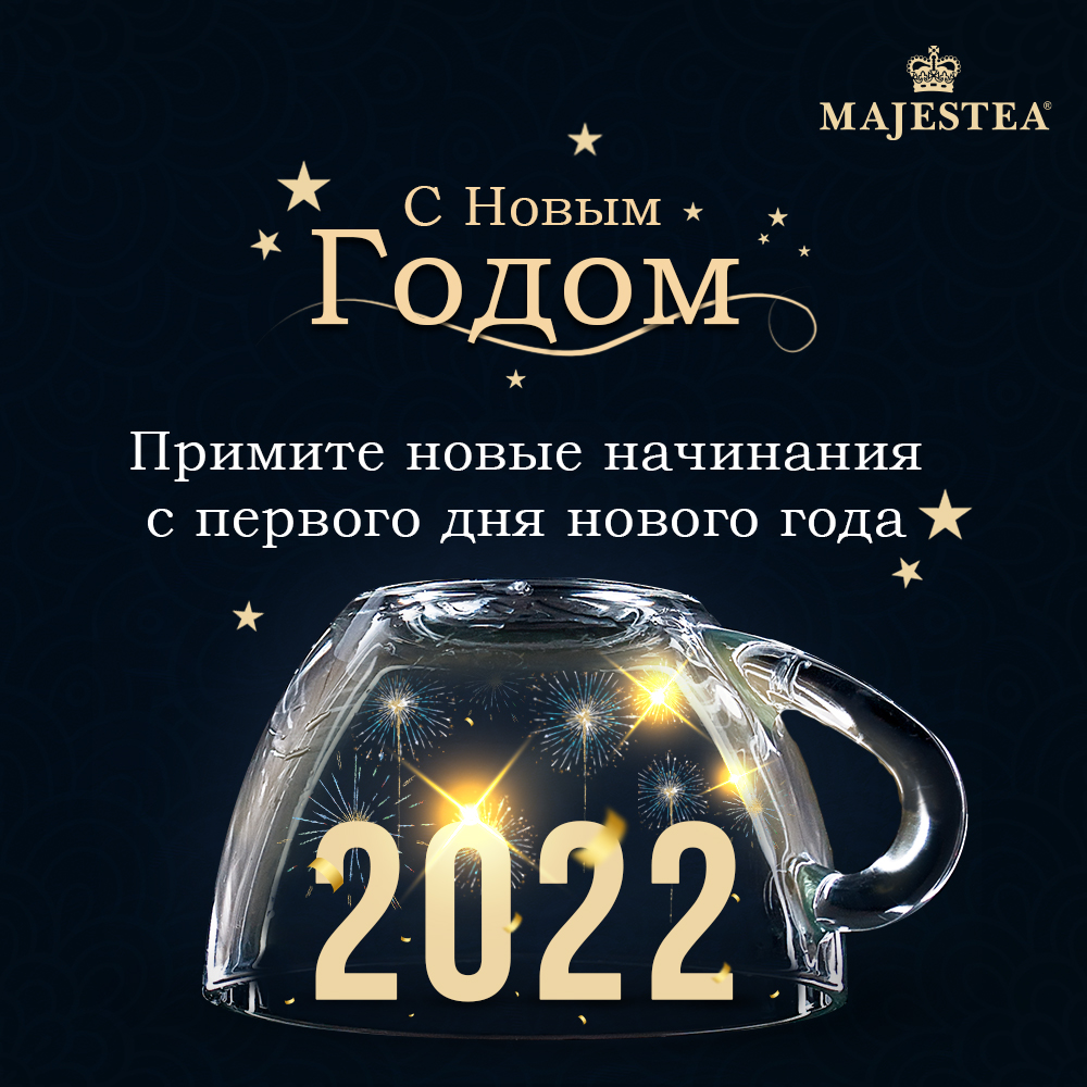 Majestea_Russia's tweet photo. Новый год зовёт нас на новые свершения и начинания. Давайте поприветствуем новый год, полный счастья и успеха.
Желаем вам всем счастливого Нового Года! 
#majestea #newyear #новыйгод2022 #зима #чай https://t.co/Oey4fwFsl7