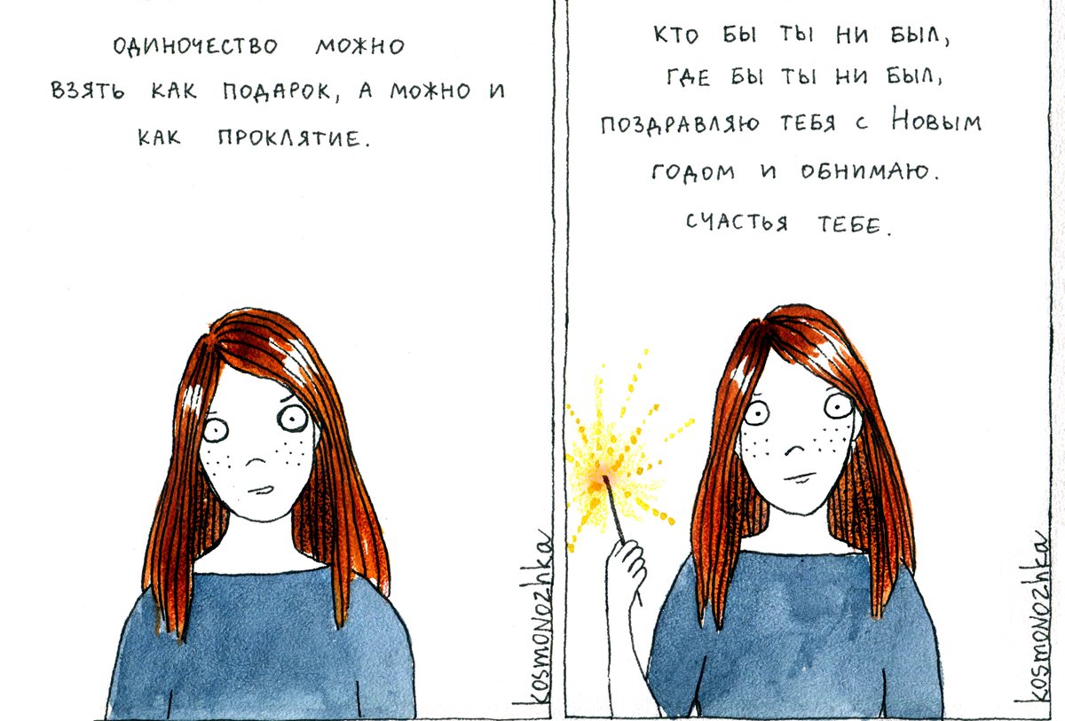 старый комикс про новый год, который я традиционно выкладываю каждый год в последний вечер декабря.
про одиночество и про тех, кого не видно.
обнимаю и всех тех, для кого новый год — праздник, и всех тех, кому сегодня одиноко.
с наступающим.
#kosmonozhka #новый_год