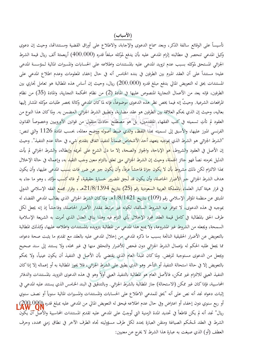 LAW_QN's tweet photo. 1-حكم قضائي |

الشرط الجزائي يجب أن يكون مُحكم الصياغة ومتقن العبارة.

رفضت الدائرة الحكم بالشرط الجزائي لعدم توافر شروطه الواردة في 
-قرار هيئة كبار العلماء رقم (25) بتاريخ 1394/8/21هـ 
-وقرار مجمع الفقه الإسلامي الدولي رقم (109) بتاريخ 1421/8/1هـ

#غيمة_قانونية #ثقافة_قانونية https://t.co/WjTOtBiyUR