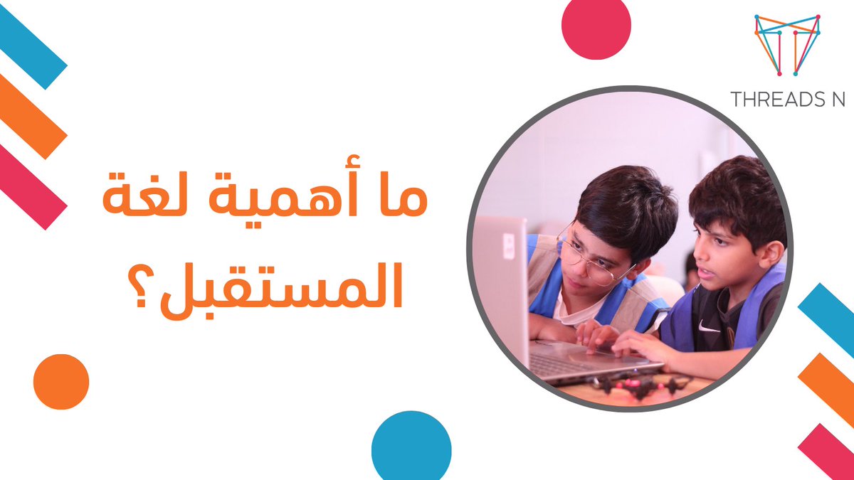 ما هي أهمية البرمجة؟ ✨
نحن نعيش في عصر التكنولوجيا والمجال التكنولوجي مازال ينمو مع الوقت و مع تزايد استخدام الأجهزة التكنولوجية سيكون هناك دائمًا طلب كبير على المبرمجين لذلك في #threads_n نعمل على تعزيز المهارات الرقمية للاطفال، ونشر ثقافة البرمجة والابتكار بينهم.