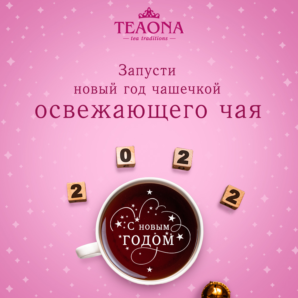 teaonarussia's tweet photo. Давайте начнем следующий год с чашечки освежающего чая! 
Желаем вам всем Счастливого Нового Года! 
#teaona #newyear #новыйгод2022 #зима #чай https://t.co/j23g8HhDEa