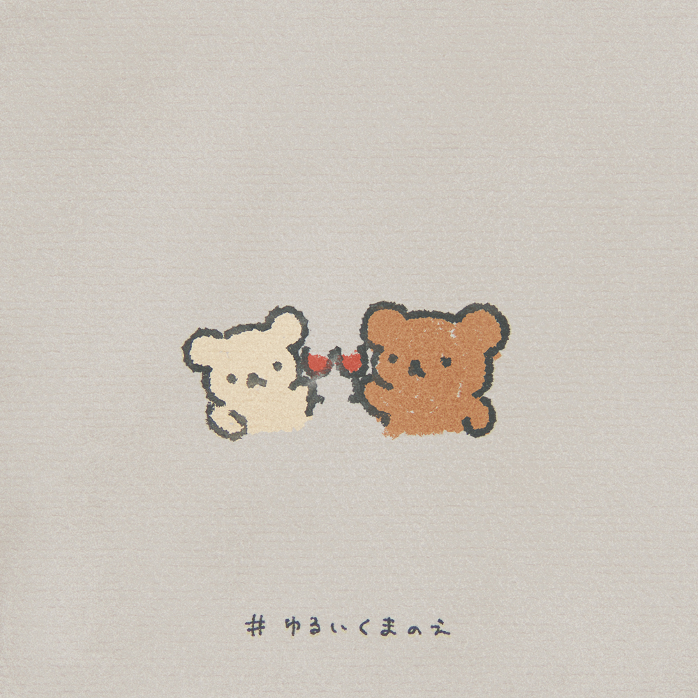 Twitter 上的 ののくまちゃん かんぱーい ゆるいくまのえ リクエストは T Co Lwhr40kpgv フリーアイコン イラスト ゆるキャラ お絵かき ゆるいイラスト Illustration トリミング自由 報告 作者明記不要 T Co 1zf9oapulk Twitter