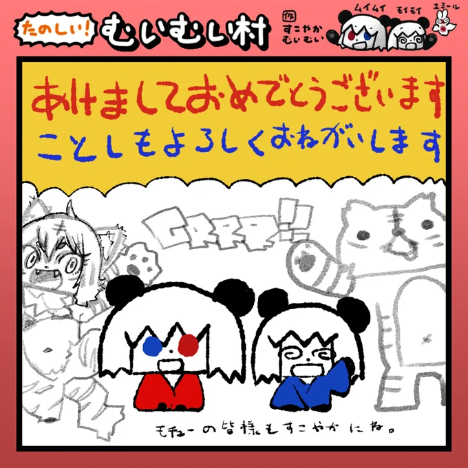 #ムイムイコミック たのしい!むいむい村220101
あけましておめでとうございます。
ことしもよろしくおねがいします。 
