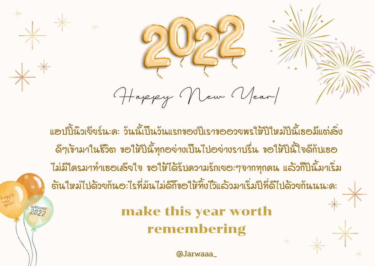 Happy​ New​ Year​ 2022✨🎉🎈
ขอให้​เป็น​ปีที่มีแต่ความโชคดี​ของทุกคนนะคะ อย่าลืมยิ้มเยอะๆเลยยย