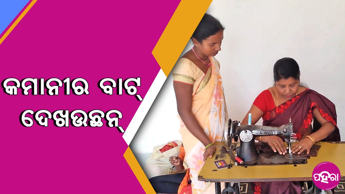 Paharaa24x7's tweet photo. ସିଲେଇ ଶିଖେଇକରି କେତନି ଗରିବ୍ ଟୁକେଲକୁଁ ରୋଜଗାରର ବାଟ୍ ବତେଇଛନ୍
https://t.co/lRL56yyz4j
#Odisha #Paharaa #Rourkela #TailorMaster https://t.co/meNYQOV6D0