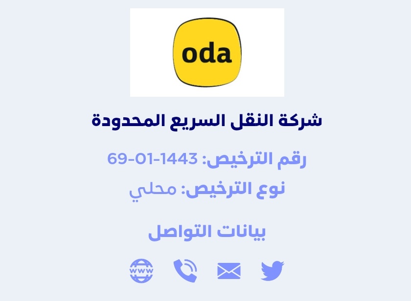 ODAdelivery's tweet photo. يسعدنا في شركة النقل السريع المحدودة  أن نعلن رسمياً  عن حصولنا على ترخيص نقل الطرود محلياً
 من هيئة الاتصالات وتقنية المعلومات.
#oda 
#2022NewYear 
#السنه_الجديده https://t.co/Qr5SQFUK5h