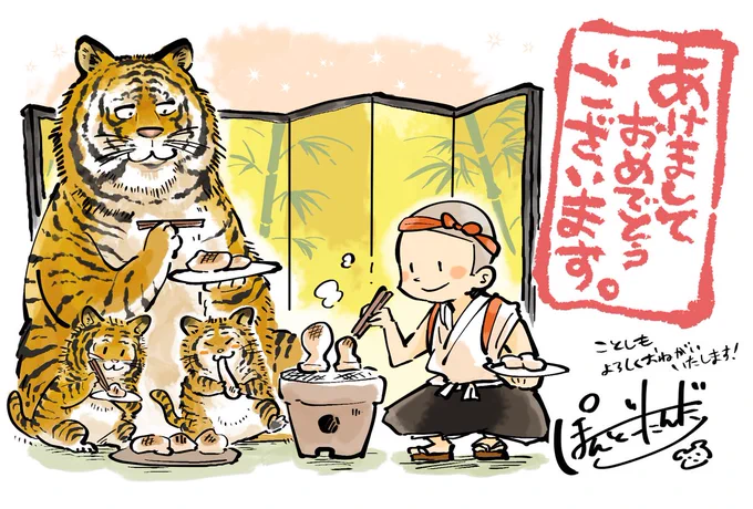 あけましておめでとうございます。今年も何卒よろしくお願いいたします～🐯 