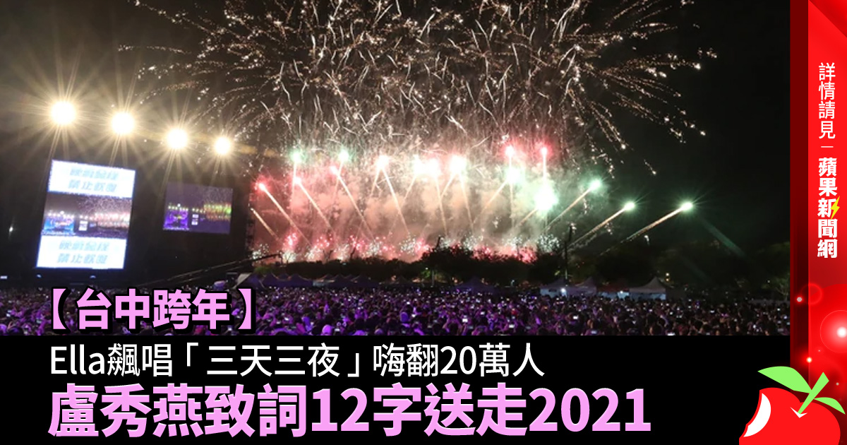 台中跨年｜Ella飆唱「三天三夜」嗨翻20萬人 盧秀燕致詞12字送走2021 →→ https://t.co/oyvgeLteLQ