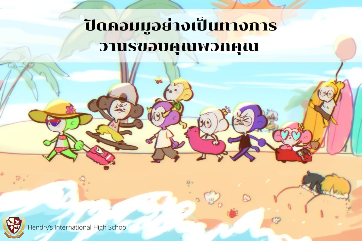 HIHS_Official's tweet photo. 1 jan — ประกาศปิดมูอย่างเป็นทางการ

เดินทางกันมาถึงเส้นชัยแล้ว ขอบคุณทุกท่านมีสนใจคอมมูของเหล่าวานร และให้อภัยวานรสำหรับข้อผิดพลาดต่างๆ เนื่องจากเป็นการทำคอมมูครั้งแรกอาจจะมีผิดพลาดไปบ้าง จะไม่มีคอมมูนี้เลยหากขาดเหล่ากล้วยติดไทด์ไป ที่เข้ามาเป็นส่วนหนึ่งของคอมมู ↓ https://t.co/3BlsnxD13D