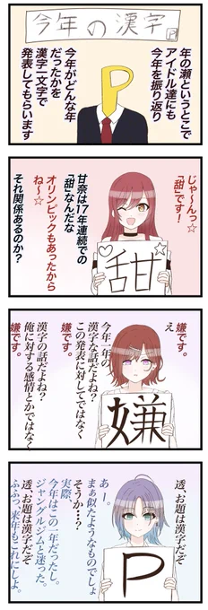 [各アイドルたちの今年の漢字]

大晦日なので描き納め漫画描きました
#シャニマス 
#描き納め 