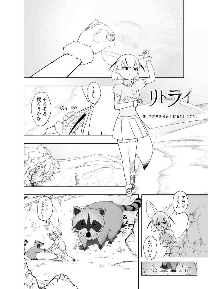 公開するタイミングを逃し続けていたけものフレンズ死合同寄稿の漫画です。
リトライ(1/2)

#けものフレンズ死合同
#けものフレンズ 