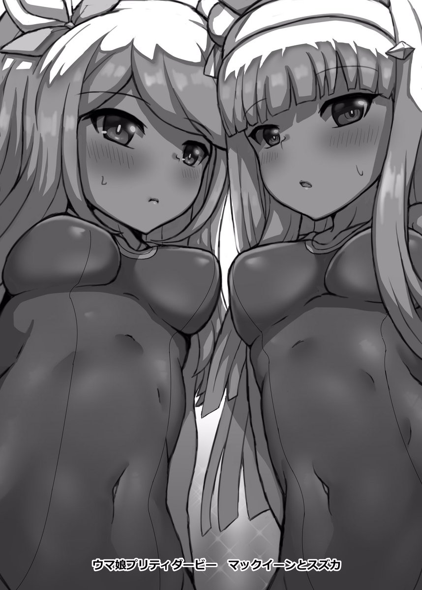 コピ本に乗せたけど、みんなに見て欲しい自信作だから載せますわぱくぱく
描き納めって事ですスズカとマックイーン。#ウマ娘 