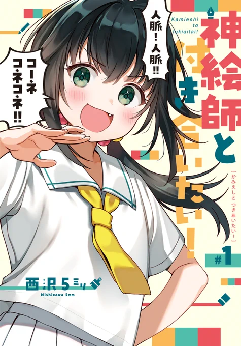 コミケの新刊『神絵師と付き合いたい!』1巻も委託予約販売しておりますのでぜひ!
電子書籍も予定しておりますのでお待ちください🙇

🍈
https://t.co/Z8Txdd1HEm 

🐯
https://t.co/7G22xDoBuy 