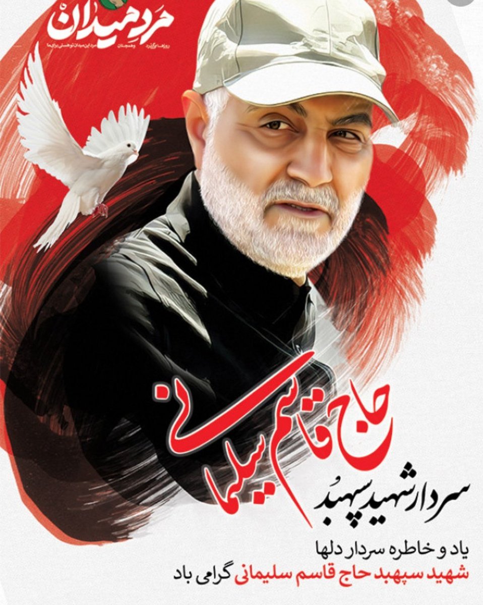 Gh8080N's tweet photo. درست است که تو فرمانده قدس بودی، ولی بی گمان ای سردار دل ها تو فرمانده قلب های همه ما ایرانی ها هستی و تمامی قلب های ما را به خود تسخیر نموده ای. کم هستند افراد محبوب و دوست داشتنی که بتوانند این گونه محبوب آحاد یک ملت شده و همه افراد را با تمامی عقاید و اندیشه های متفاوت به سمت https://t.co/rlynuxtII6
