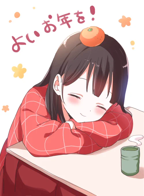 今年もありがとうございました!来年もよろしくお願いします🍊 