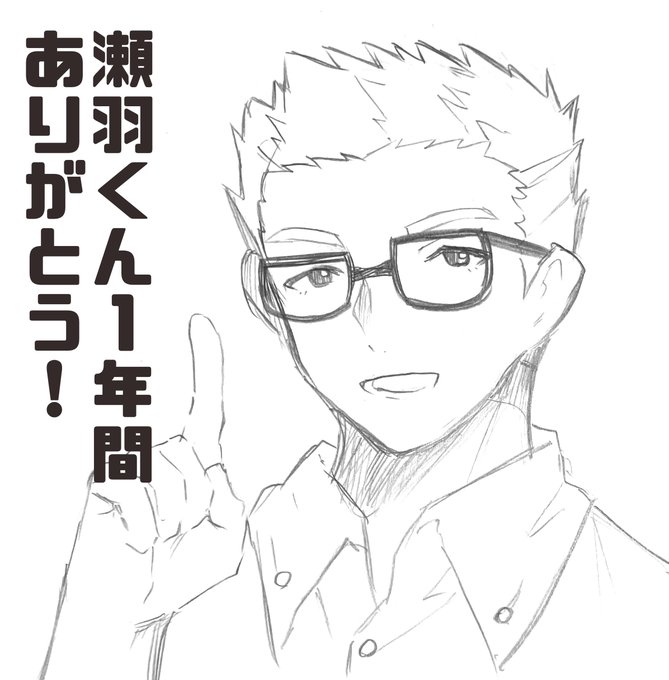 雑なアナログですまねえ‥‥
描き納め瀬羽くん!今年は本当にありがとう‥‥! 