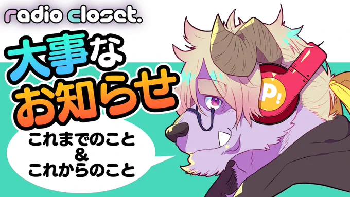 【お知らせ】
2022年からのRadio Closet関しての展開告知【Radio Closet.】ディープブリザード / れでぃくろ https://t.co/lhiXa7HLdb

サムネとタイトルを当初の想定していたものに変更致しました。
公開時のサムネ、タイトルなどで多くの方々に不安や不快な気持ちにさせてしまい申し訳ありません。 