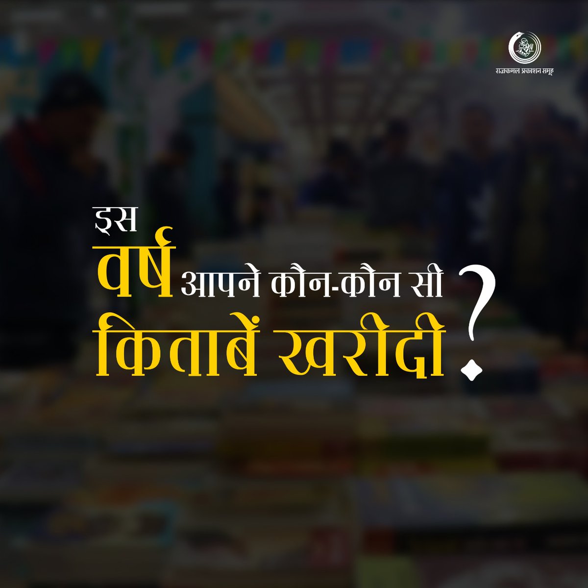 इस वर्ष आपने कौन-कौन सी किताबें खरीदी? कमेन्ट करके बतायें.

#Rajkamalprakashan
