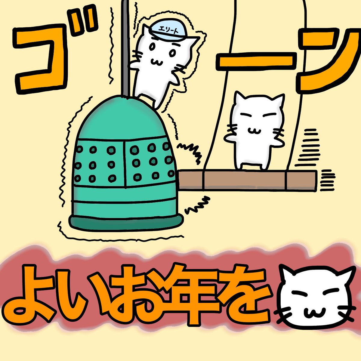 EliteMushokuCat's tweet photo. 今年もあと少しですね！
素敵なフォロワー様方と繋がれて幸せでございます！！☺️

そしてたくさんの方に4コマ見ていただき、とてもありがたいです🙇‍♂️
皆さま良いお年をお迎えください。

#イラスト #良いお年を https://t.co/HR3FW6cp04
