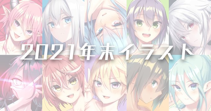 2021年末イラストまとめ | どす #pixiv https://t.co/hkIKEy0MVE 