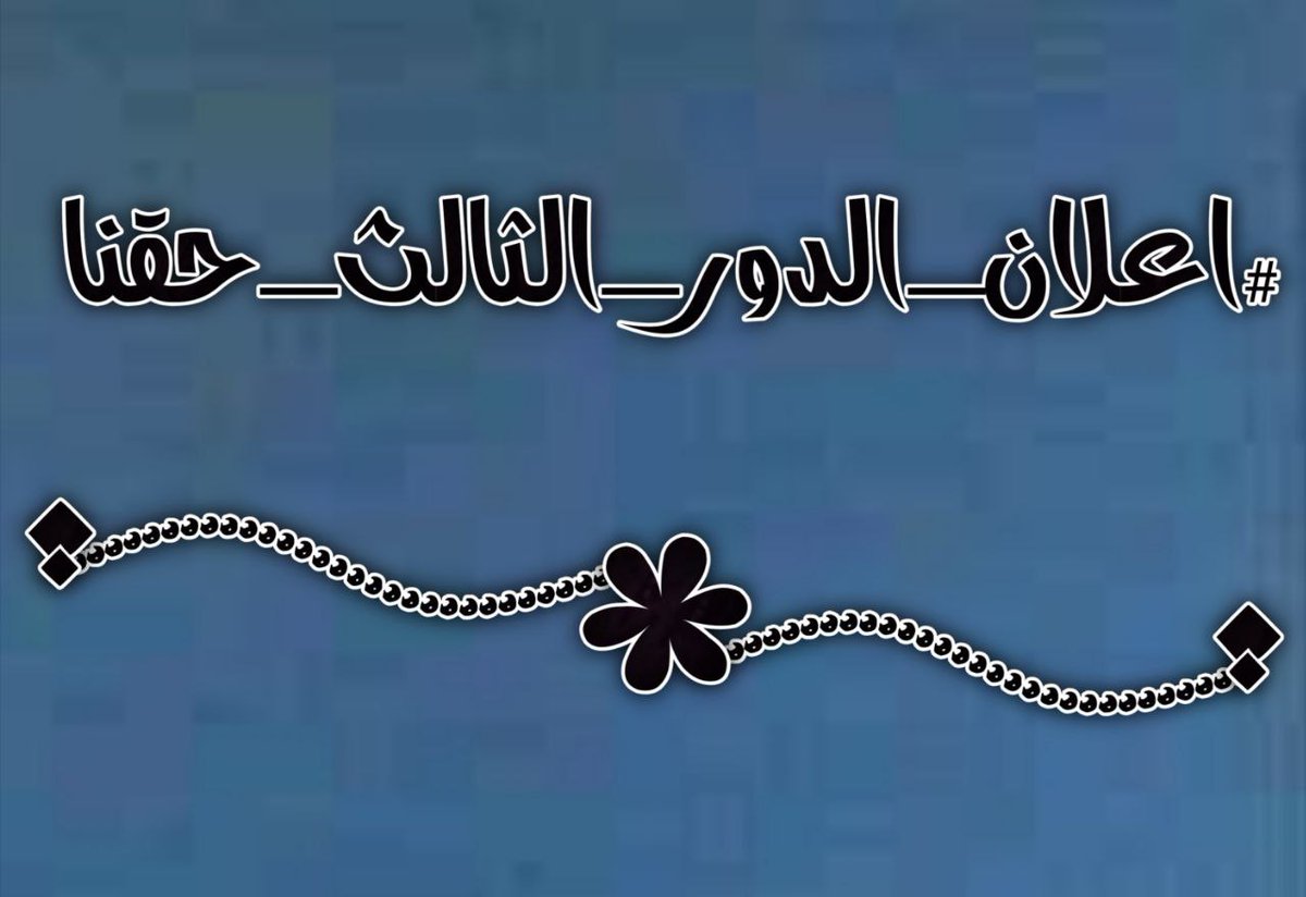 HnaRshm's tweet photo. #اعلان_الدور_الثالث_حقنا https://t.co/wdw9UYQgAO
