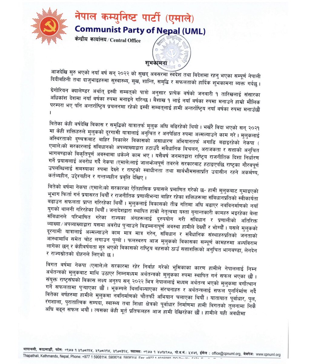 ncpnep's tweet photo. नेकपा (एमाले) अध्यक्ष केपी शर्मा ओलीले नयाँ वर्ष- २०२२ का अवसरमा दिनुभएको शुभकामना सन्देश https://t.co/q5294bLqM2