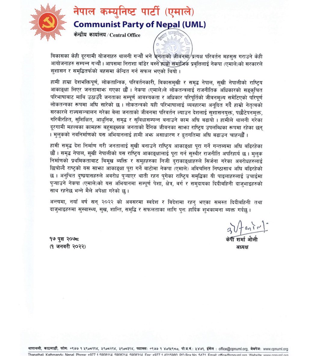 नेकपा (एमाले) अध्यक्ष केपी शर्मा ओलीले नयाँ वर्ष- २०२२ का अवसरमा दिनुभएको शुभकामना सन्देश