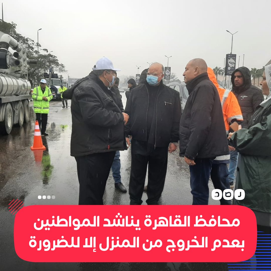 RassdNewsN's tweet photo. نظرا لسوء الأحوال الجوية..
محافظ #القاهرة يناشد المواطنين بعدم الخروج من المنزل إلا عند الضرورة، لإعطاء فرصة للأجهزة التنفيذية لرفع تراكمات المياه https://t.co/mZhHkUMSZ6