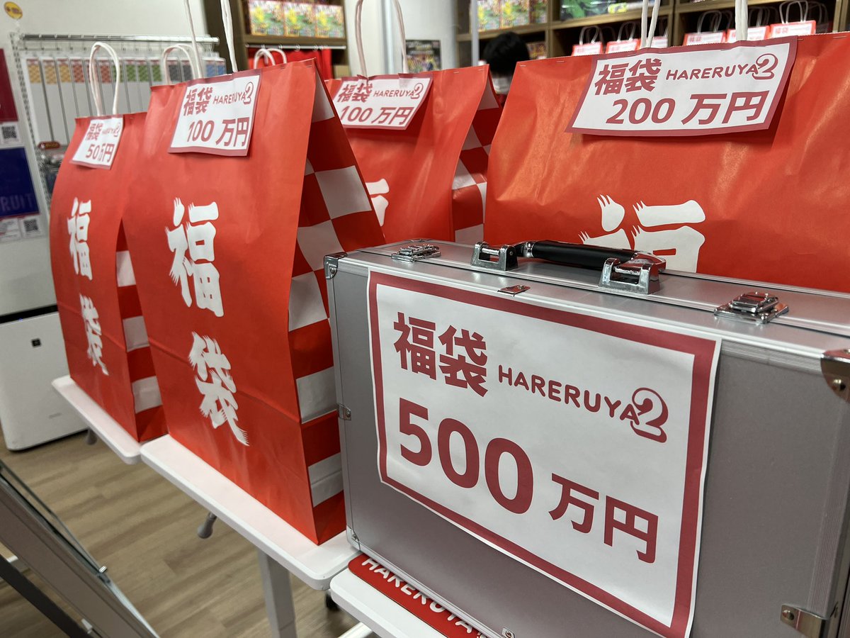 ハレツー『福袋』実物はこちら！！ 500万〜1万まで全85口 たくさんご