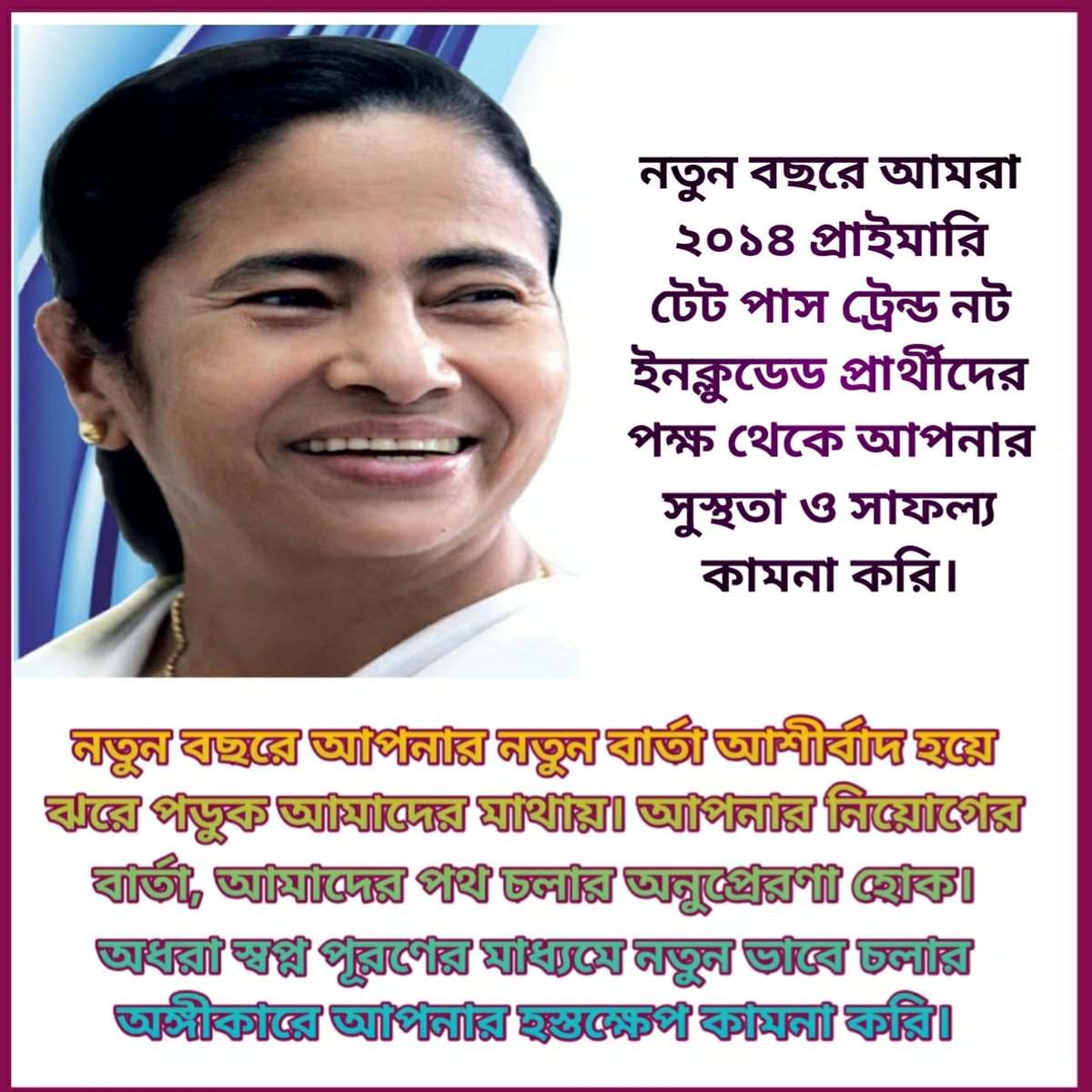 মাননীয়া মুখ্যমন্ত্রী,আপনার অনুগ্ৰহে 2014 Primary Tet Pass Trained Not Included Candidate দের শিক্ষক হওয়ার স্বপ্ন পূরণ হোক। একমাত্র আপনিই পারেন নতুন বছরে আমাদের জীবনের বেকারত্বের অন্ধকার দূর করতে।
<a href="/MamataOfficial/">Mamata Banerjee</a> <a href="/basu_bratya/">Bratya Basu</a> <a href="/AITCofficial/">All India Trinamool Congress</a> <a href="/AITC_Parliament/">AITC in Parliament</a>
#দিদি_কথা_রাখুন