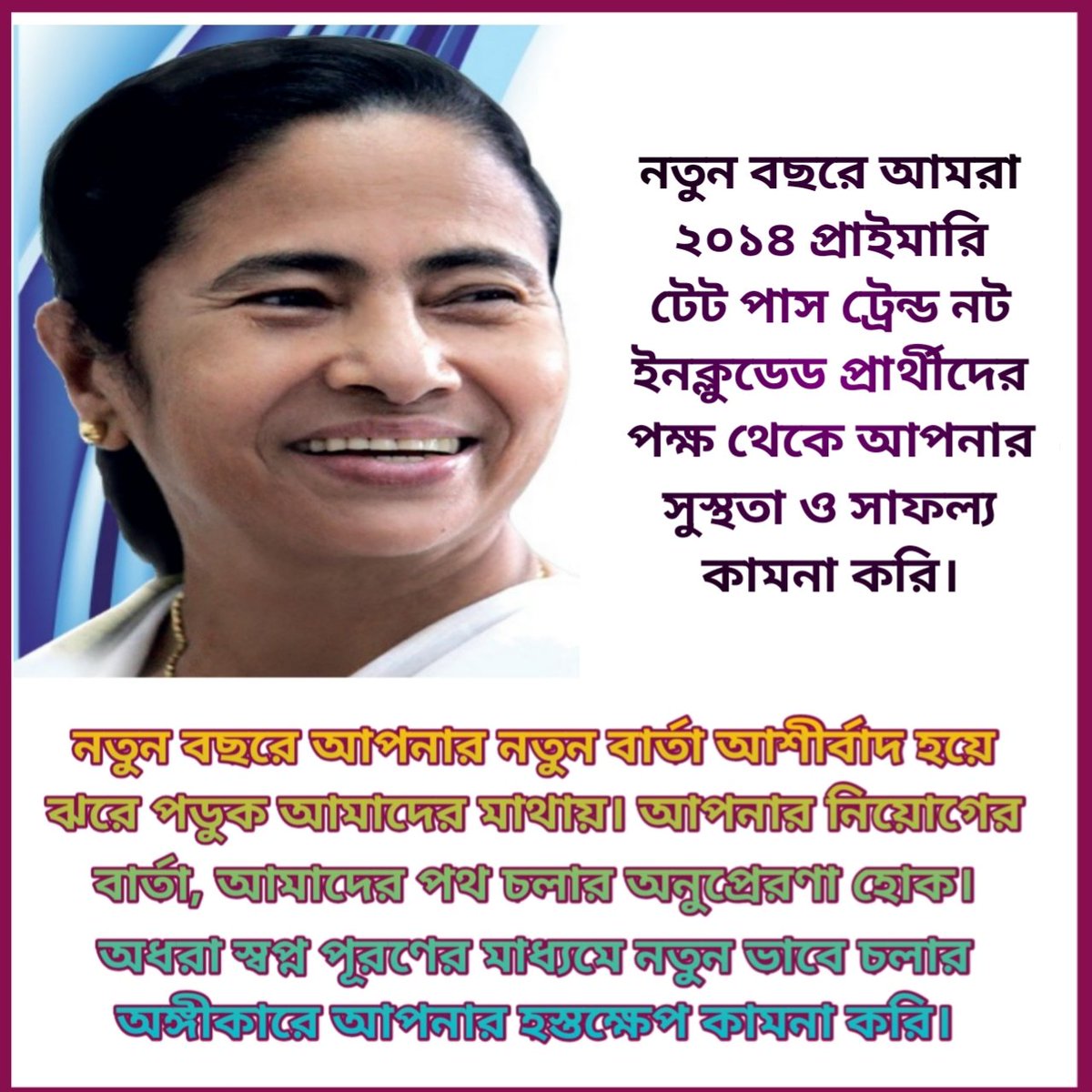 মাননীয়া মুখ্যমন্ত্রী,আপনার অনুগ্ৰহে 2014 Primary Tet Pass Trained Not Included Candidate দের শিক্ষক হওয়ার স্বপ্ন পূরণ হোক। একমাত্র আপনিই পারেন নতুন বছরে আমাদের জীবনের বেকারত্বের অন্ধকার দূর করতে।
<a href="/MamataOfficial/">Mamata Banerjee</a> <a href="/basu_bratya/">Bratya Basu</a> <a href="/AITCofficial/">All India Trinamool Congress</a> <a href="/AITC_Parliament/">AITC in Parliament</a>
#দিদি_কথা_রাখুন