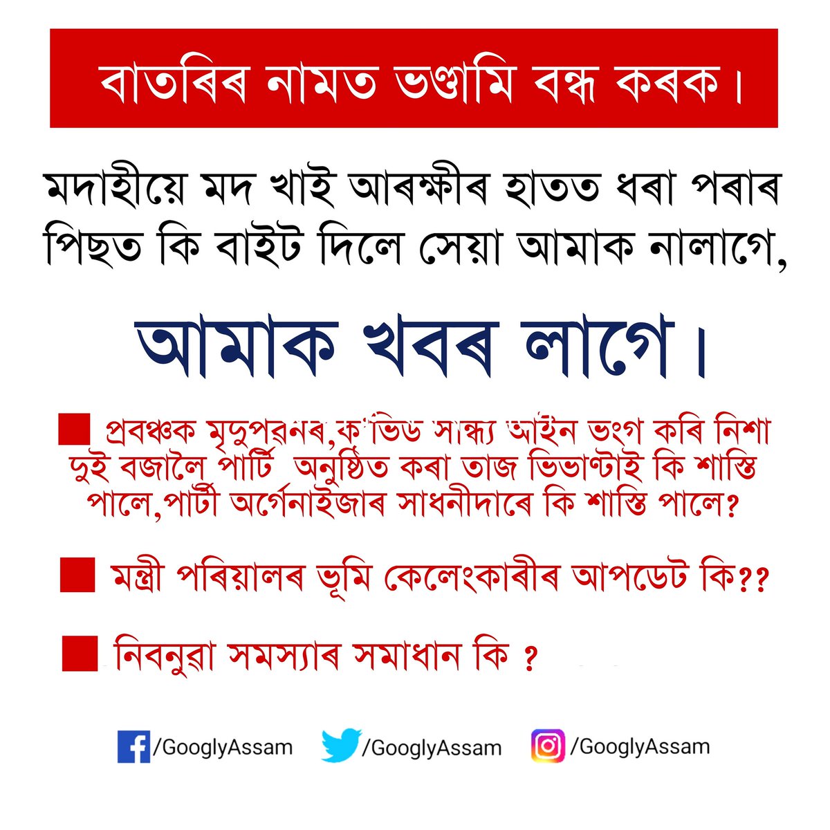 GooglyAssam's tweet photo. @GooglyAssam @assam 
কথাটো সত্য হলে শ্বেয়াৰ কৰিব। https://t.co/vJb2WMkAo0