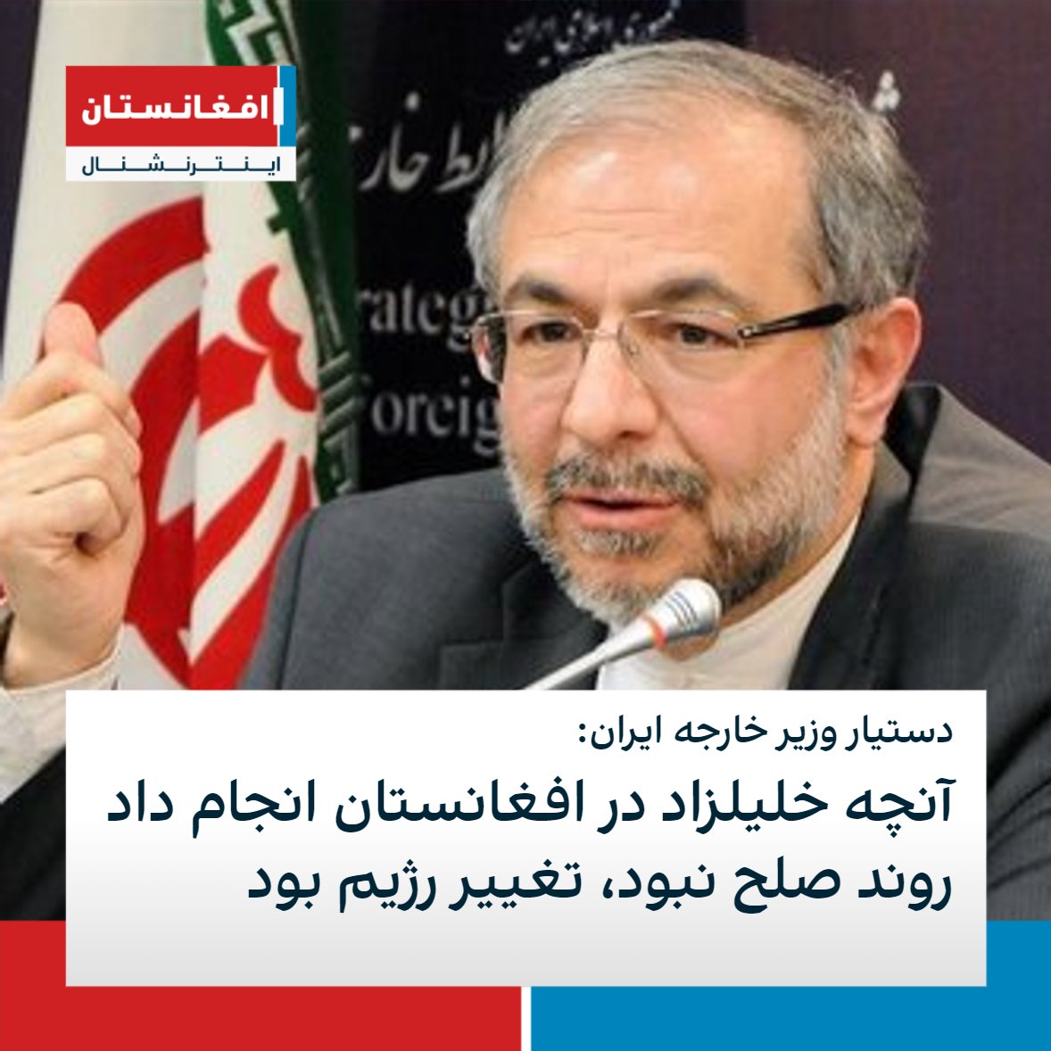 رسول موسوی، دستیار وزیر خارجه ایران در توئیتر نوشت: «آنچه خلیلزاد در افغانستان انجام داد روند صلح نبود، تغییر رژیم بود. غنی فهمید از کجا خورده ولی زمانی فهمید که کار از کار گذشته بود». او گفته است غنی با فرارش دانسته یا ندانسته سناریوی خلیلزاد را برهم زد.