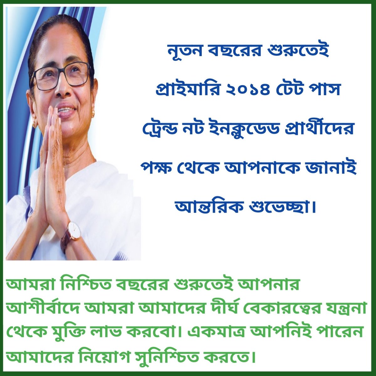 মাননীয়া মুখ্যমন্ত্রী,আপনার অনুগ্ৰহে 2014 Primary Tet Pass Trained Not Included Candidate দের শিক্ষক হওয়ার স্বপ্ন পূরণ হোক। একমাত্র আপনিই পারেন নতুন বছরে আমাদের জীবনের বেকারত্বের অন্ধকার দূর করতে।
<a href="/MamataOfficial/">Mamata Banerjee</a> <a href="/basu_bratya/">Bratya Basu</a> <a href="/AITCofficial/">All India Trinamool Congress</a> <a href="/AITC_Parliament/">AITC in Parliament</a>
#দিদি_কথা_রাখুন