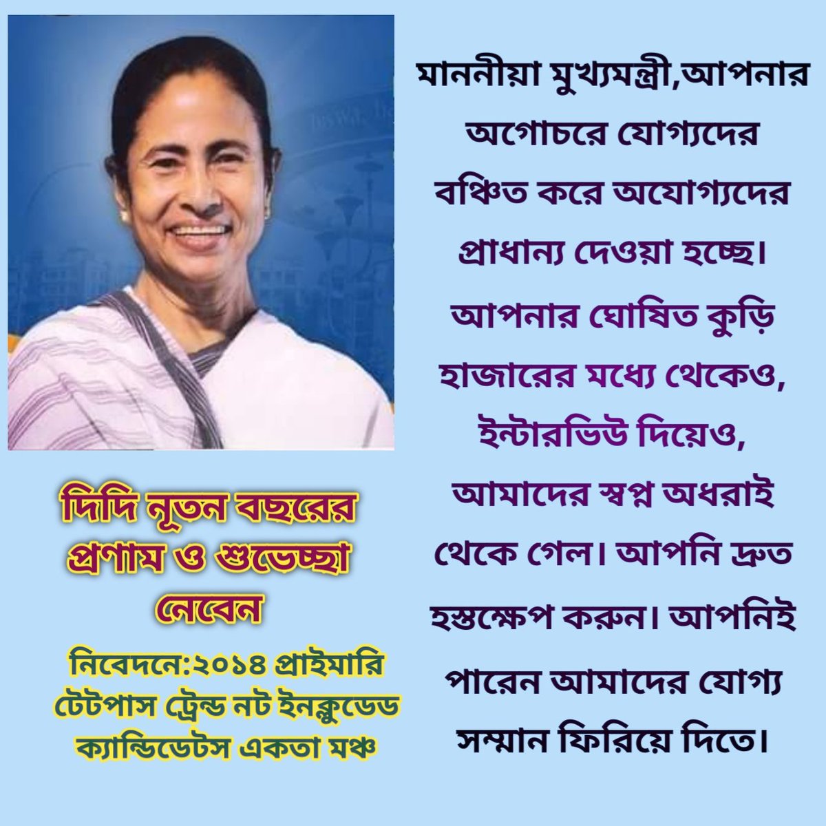 মাননীয়া মুখ্যমন্ত্রী,আপনার অনুগ্ৰহে 2014 Primary Tet Pass Trained Not Included Candidate দের শিক্ষক হওয়ার স্বপ্ন পূরণ হোক। একমাত্র আপনিই পারেন নতুন বছরে আমাদের জীবনের বেকারত্বের অন্ধকার দূর করতে।
<a href="/MamataOfficial/">Mamata Banerjee</a> <a href="/basu_bratya/">Bratya Basu</a> <a href="/AITCofficial/">All India Trinamool Congress</a> <a href="/AITC_Parliament/">AITC in Parliament</a>
#দিদি_কথা_রাখুন