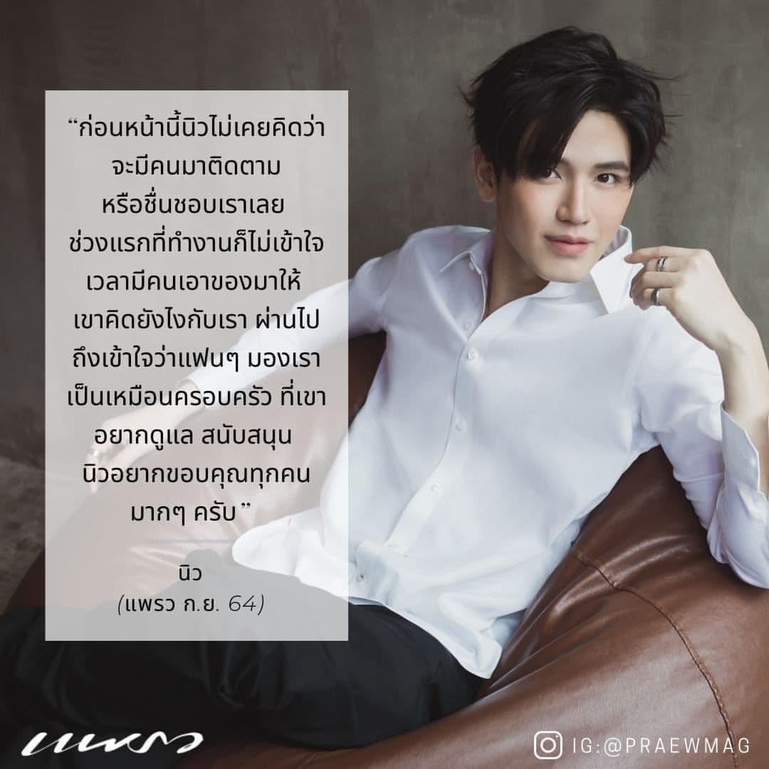 STORY_TayNew's tweet photo. “ ก่อนหน้านี้นิวไม่เคยคิดว่าจะมีคนมาติดตามหรือชื่นชอบเราเลย ช่วงแรกที่ทำงานก็ไม่เข้าใจเวลามีคนเอาของมาให้ เขาคิดยังไงกับเรา ผ่านไปถึงเข้าใจว่าแฟนๆ มองเราเป็นเหมือนครอบครัว ที่เขาอยากดูแล สนับสนุน นิวอยากขอบคุณทุกคนมากๆ ครับ ”
นิว ❤️ (แพรว ก.ย. 64)
#PraewXNew #Newwiee https://t.co/182DM05nvp