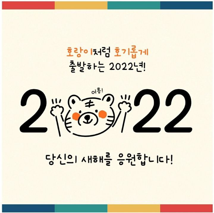 제 탐라에 계신 모든 분들🥰 새해 복 듬~~뿍 받으시고 2022년엔 하시는 모든 일들 다 잘 되시길 바라고 다른 무엇보다 건강하시길요,,, 꽃길 돈길 건강길 사랑길 행복길만 걸으세요❣❣❣ 그리고 새해에도 저와 오래오래 함께해주셔요😉