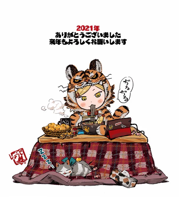 2021年ありがとうございました!良いお年を～🐯🍤 
