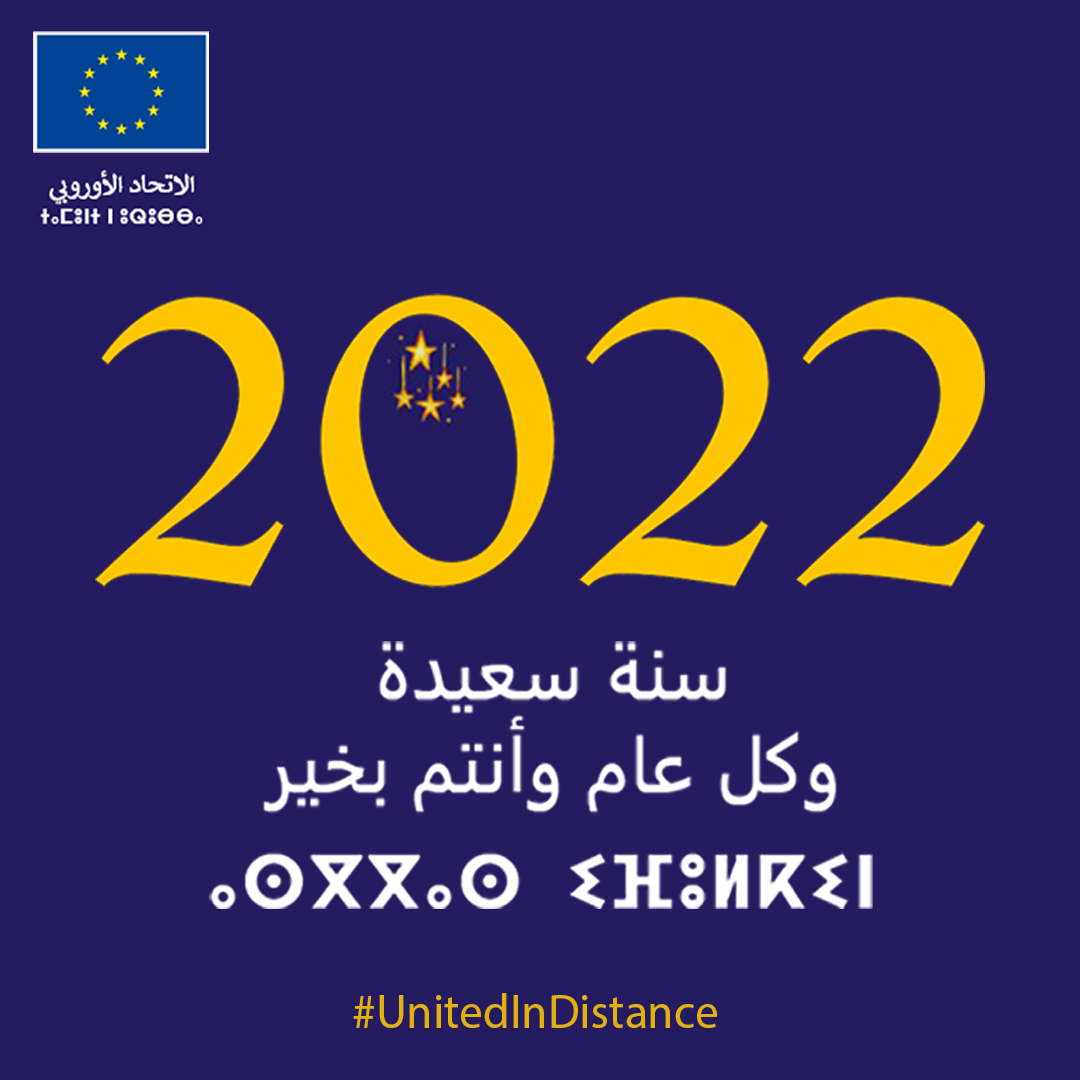 UE_au_Maroc's tweet photo. بعثة الاتحاد الأوروبي 🇪🇺 بالمغرب 🇲🇦 تهنئكم بحلول السنة الجديدة 2022.
دمتم سالمين مع أحبابكم و ذويكم 🙏

#المغرب_الاتحاد_الأوروبي #نقف_معا #متحدون_رغم_المسافات
#UnitedInDistance #MarocUE #NewYear2022 #WeStandTogether https://t.co/orTlDSmlVQ