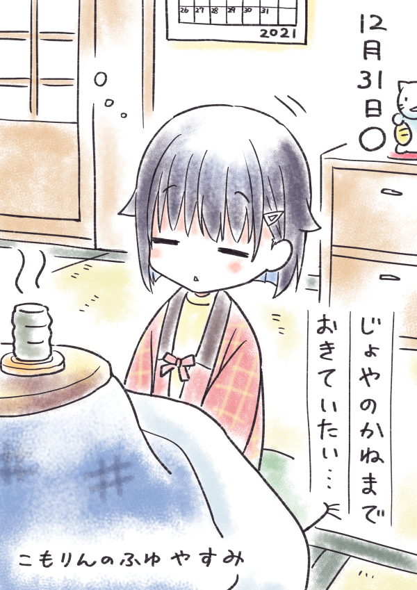 こもりんのふゆやすみ 12がつ31にち 