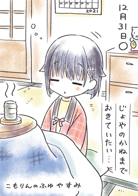 こもりんのふゆやすみ 12がつ31にち 