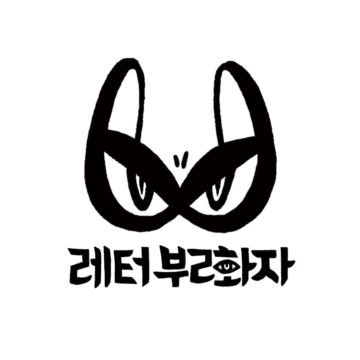 BURAZA_2018's tweet photo. [레터불화자227]  

최원정 작가 https://t.co/bUdr01tihh