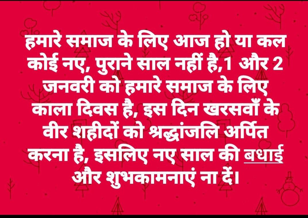 NIRMALAKANDEYA1's tweet photo. कल का दिन हमारे हो आदिवासियों के लिए बहुत ही शोक का दिन है।खरसावां गोलीकांड में सबसे अधिक हो आदिवासी शहीद हुए थे। 1 जनवरी1948 को झारखंड के खरसावां नामक स्थल पर हमारे बेगुनाह आदिवासियों पर नरसंहार किया गया था।  उन सभी शहीद हुए हमारे पुरखों को शत शत जोहार
@MinzNilofar
@ritamurmu10 https://t.co/eR3CmXABJg