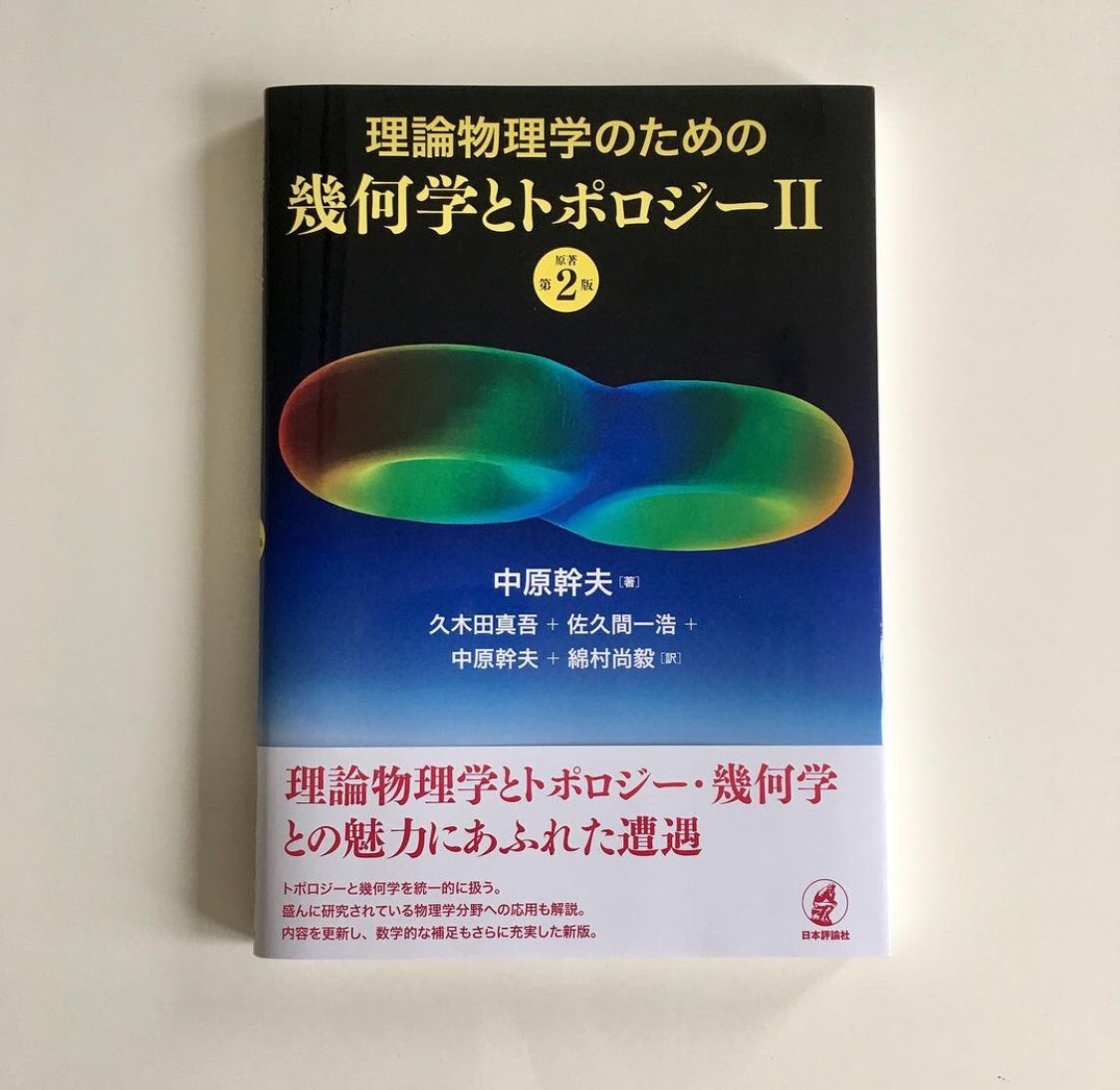 理論物理学のための幾何学とトポロジーI+IIセット 理論物理学のための
