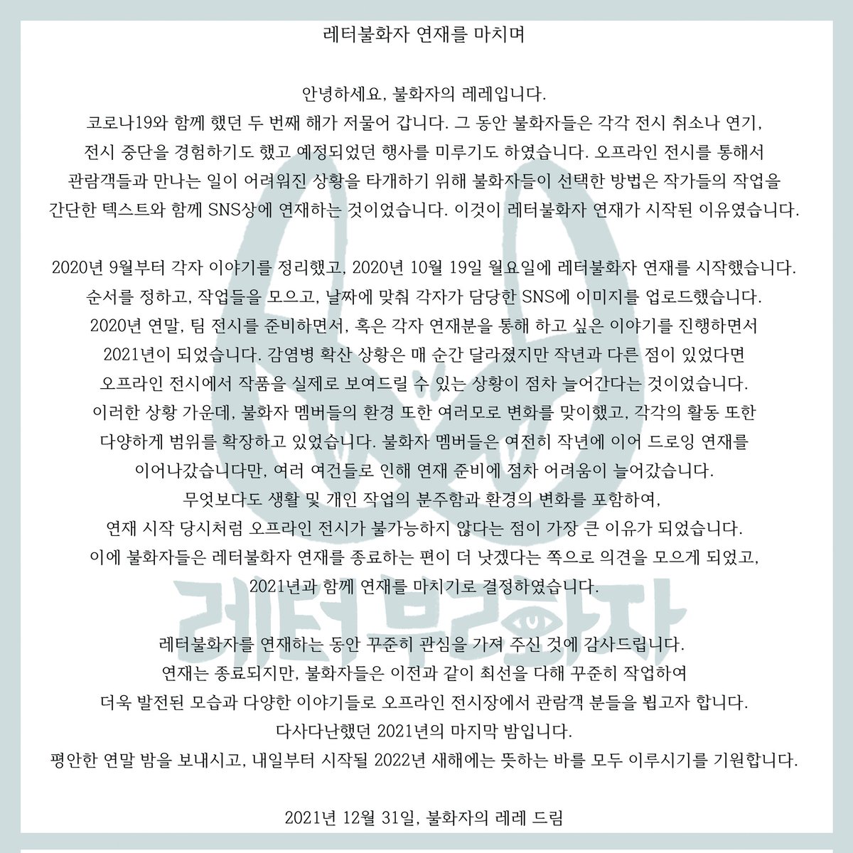 BURAZA_2018's tweet photo. 2021년 12월 31일부로 레터불화자 연재를 종료합니다.
그 동안 관심 가져 주시고 사랑해주셔서 감사합니다.
불화자들은 오프라인 전시에서 또 다른 작품으로 관객분들을 만나고자 합니다. 새해 복 많이 받으시고 늘 평안하시기를 기원합니다. https://t.co/CiCvgFe9YU
