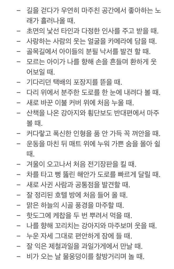 nothingbutfig's tweet photo. 작년 연말의 ‘이유없이 사랑하는 것들’을 이은 ‘이유없이 행복한 순간들’의 목록. 2022년은 이 순간들을 더 많이 마주치는 한 해가 되도록 해야지, 하고 다짐했다. https://t.co/g78jpdinfX