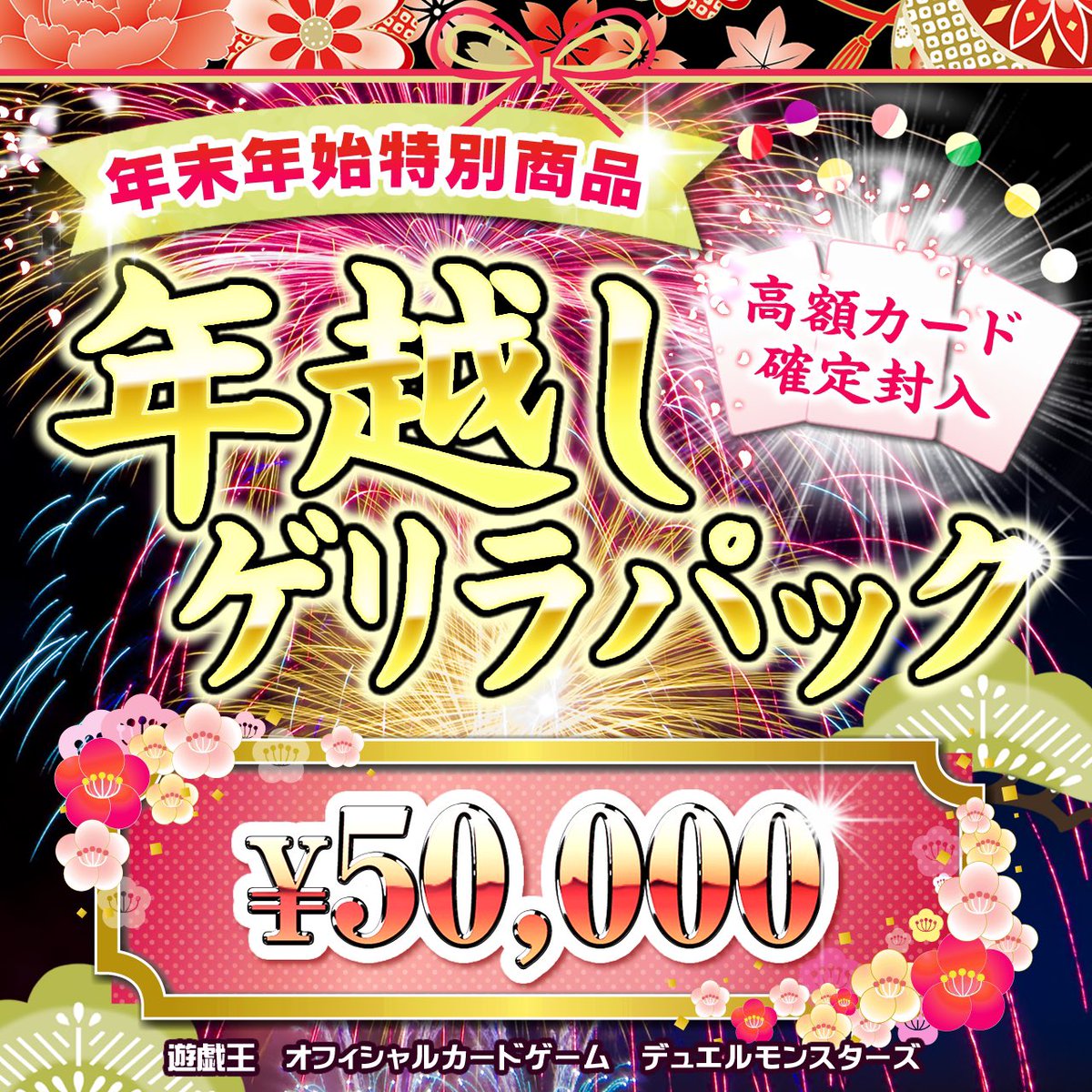 TCGgodtoreka's tweet photo. 🔥販売開始🔥

今年最後の商品となります年越しゲリラパックの販売を開始しました‼️

かなり豪華に作成していますので是非開封をお楽しみください！

通販サイトにて神の一撃も降臨！

遊戯王 年越しゲリラ
→ https://t.co/u9ukKjKuBb

ポケカ 年越しゲリラ
→ https://t.co/7WWrxvDLoL https://t.co/JBF0jFYmDs