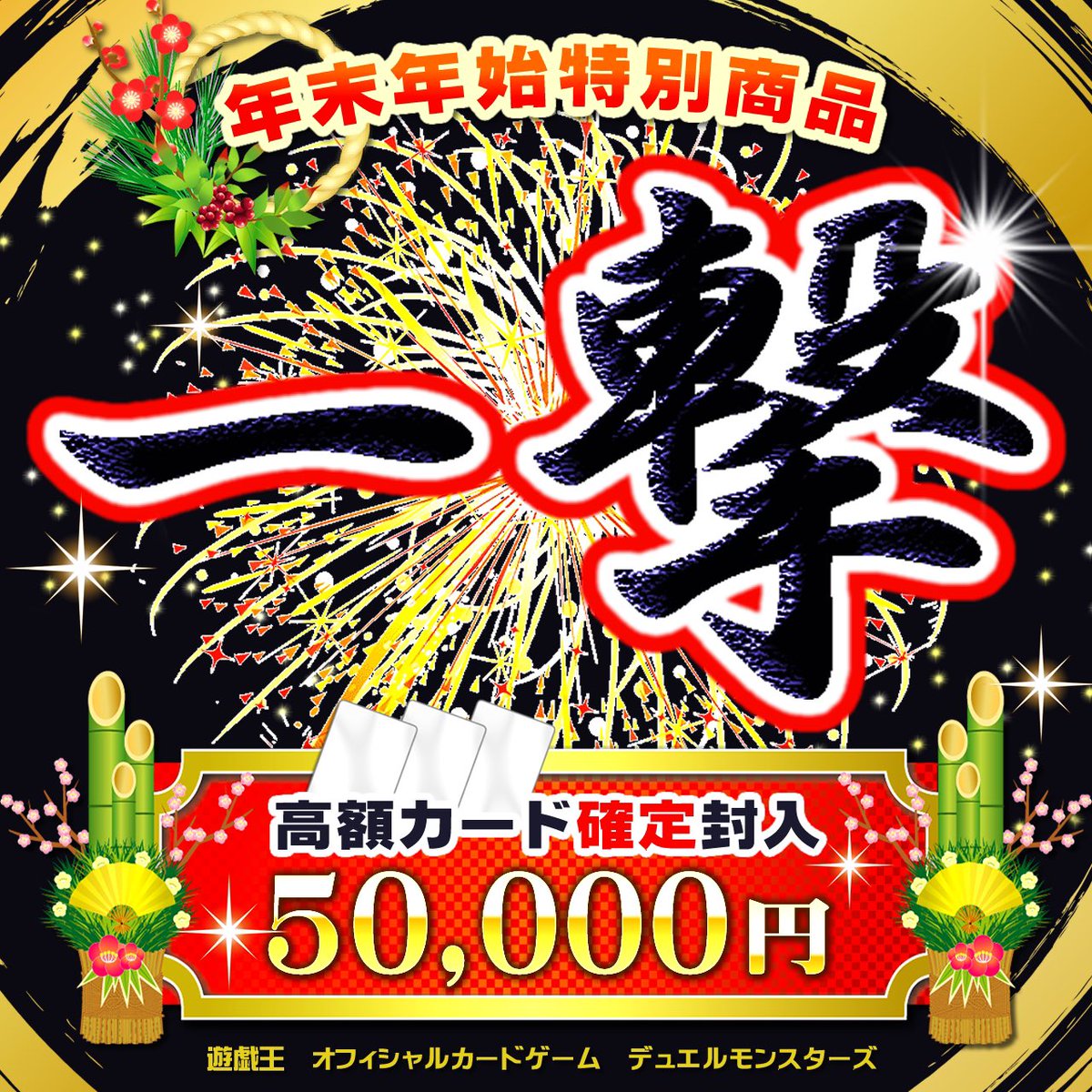 TCGgodtoreka's tweet photo. 🔥販売開始🔥

今年最後の商品となります年越しゲリラパックの販売を開始しました‼️

かなり豪華に作成していますので是非開封をお楽しみください！

通販サイトにて神の一撃も降臨！

遊戯王 年越しゲリラ
→ https://t.co/u9ukKjKuBb

ポケカ 年越しゲリラ
→ https://t.co/7WWrxvDLoL https://t.co/JBF0jFYmDs