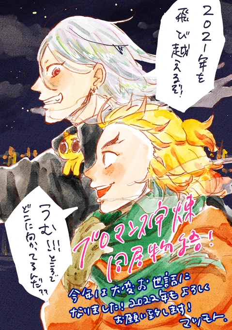 【ブロマンス宇煉同居物語】
今年を飛び越えるぞ!

-------

2021年描き納め☝️

今年は宇煉にハマったりクマテンを可愛がってもらったり、本まで作ったり、いろんな方々と交流できました🤸‍♀️
本当にどうもありがとうございました!🥰
来年もよろしくお願いします🤝良いお年を〜!🪂ヒュ〜! 